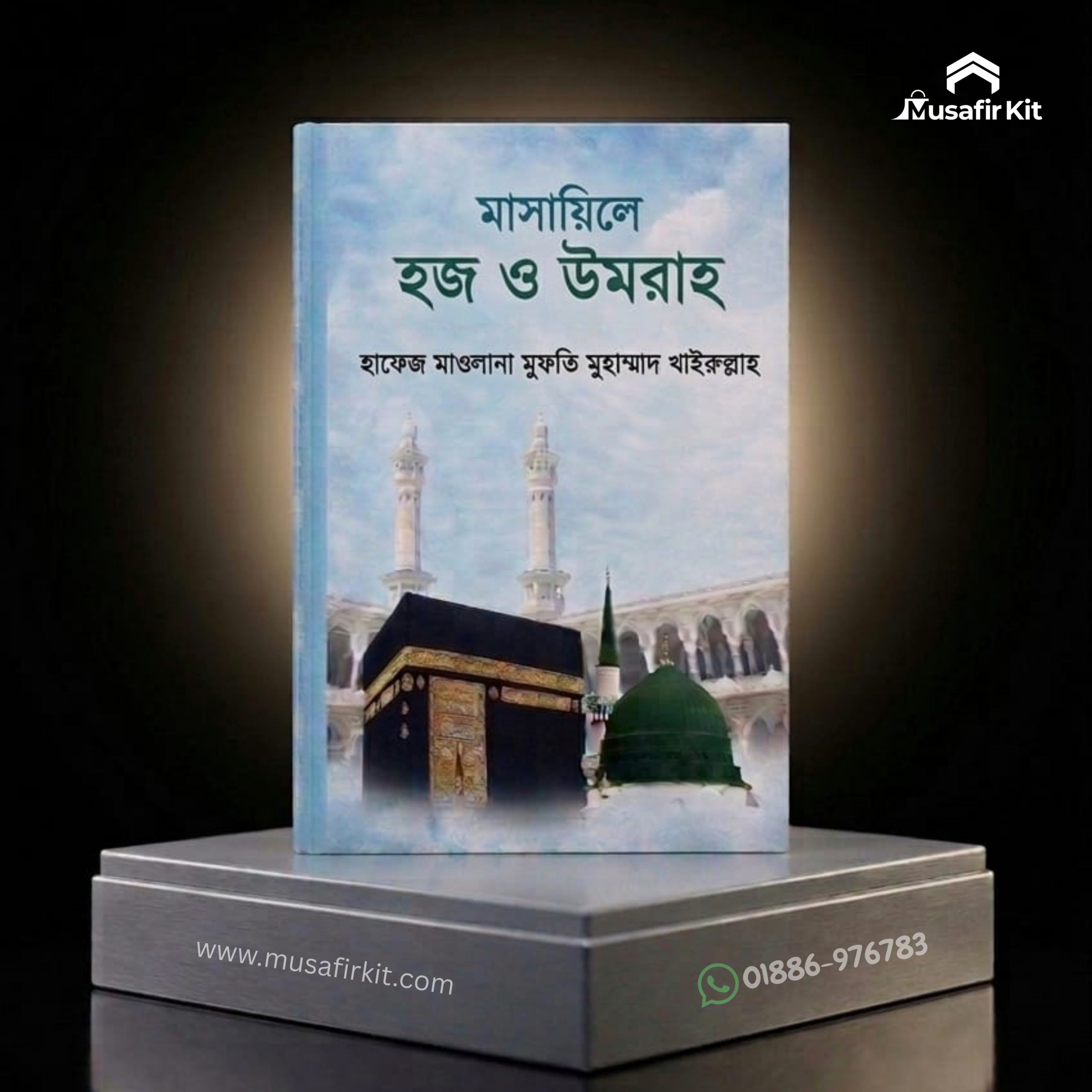 মাসায়িলে হজ ও উমরাহ