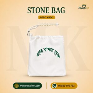 Stone Bag (পাথর রাখার ব্যাগ)