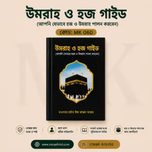 উমরাহ ও হজ গাইড